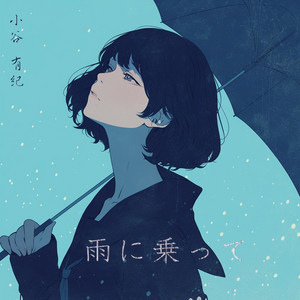 雨に乗って by 小谷有纪