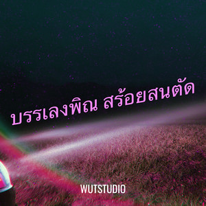 บรรเลงพิณ สร้อยสนตัด by WUTSTUDIO