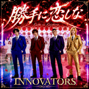 勝手に恋しな (feat. INNOVATORS) by SASUGA, INNOVATORS