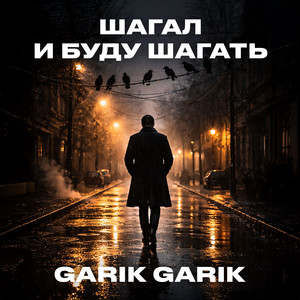 Шагал и буду шагать by Garik Garik