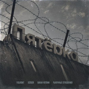 ПЯТЁРКА by Figurant, ОСОБОВ, Билли Ногами, Рыночные Отношения