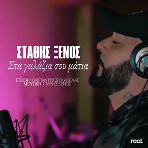 Stathis Xenos - Sta Galazia Sou Matia