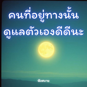 easylistening9999 - คนที่อยู่ทางนั้น ดูแลตัวเองดีดีนะ