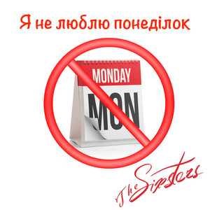 Обкладинка: Я не люблю понеділок