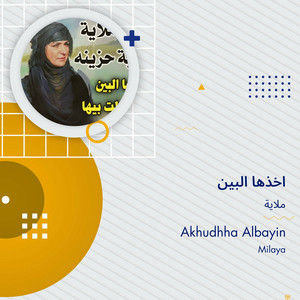 اخذها البين