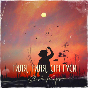 Гиля, гиля, сірі гуси (A Capella)