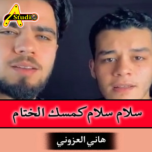 سلام سلام كمسك الختام by هاني العزوني