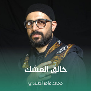 خالق العشك by محمد عامر الاسدي