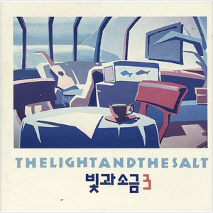 The Salt 1집 Light – & The 빛과소금