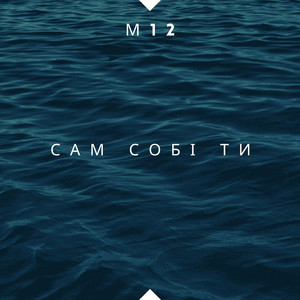 М12 — Сам собі ти