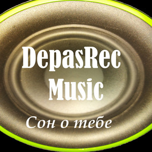 Сон о тебе