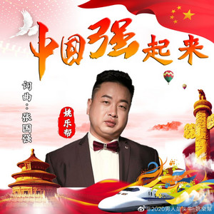 中国强起来(DJ默涵版) by 姚乐帮