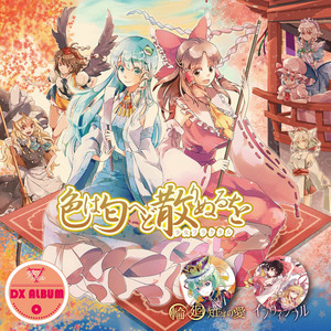 色は匂へど散りぬるを - Fractal 1.5ver. by 少女フラクタル