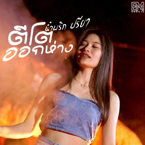 น้ำพริก ปรียา - ตีโตออกห่าง