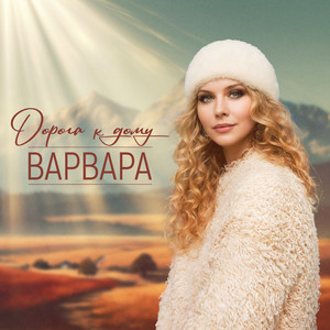 Дорога к дому by Варвара