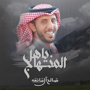 Saleh Al Maneah - ياهل المنهاج