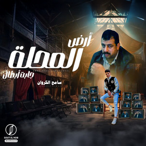 كامبا الزيرو & سامح الكروان - ارض المحله جابت ابطال