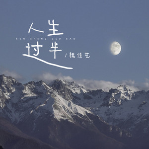 人生过半