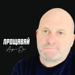 Андрій Дюс — Прощавай