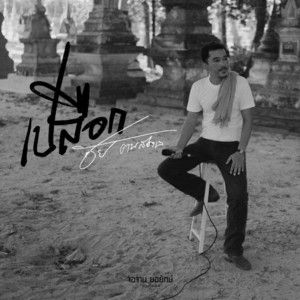 เปลือก by ชัย ฅนสองเล