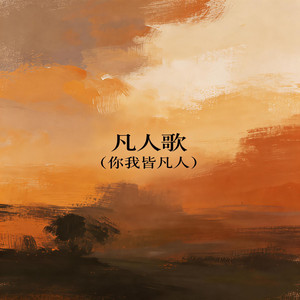 凡人歌（你我皆凡人） by 大头针