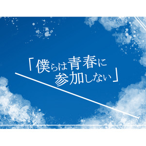 僕らは青春に参加しない by 可不, 音楽的同位体 星界