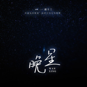 晚星 by 赵十三