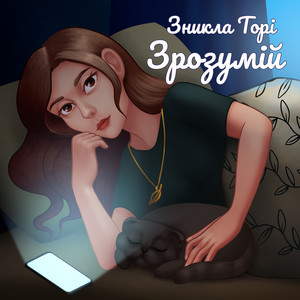 Зникла Торі — Зрозумій