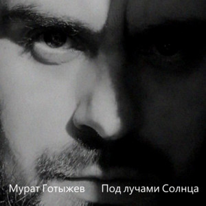 Под лучами Солнца by Мурат Готыжев
