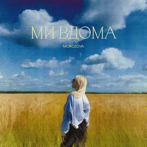 Ми Вдома