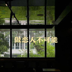 做恋人不可能 - 合唱版 by 杨友友, 烟嗓船长