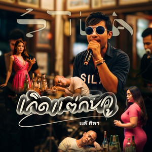 เกิดแต่กับกู by แต้ ศิลา