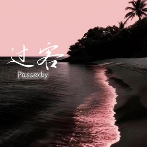 过客(R&B x Duet) by Lune音