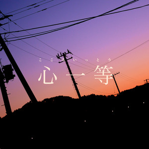 心一等 by koyori