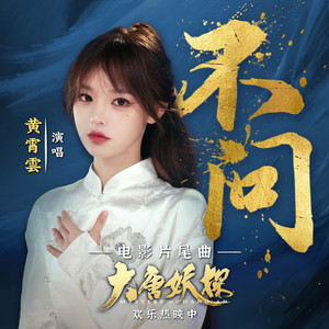 不问 (《大唐妖探》电影片尾曲) by 黃霄雲