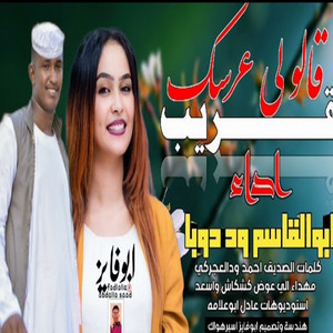 ابوالقاسم ودوبا - قالو لي عرسك قريب