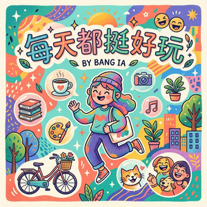 Bang Ia - 每天都挺好玩