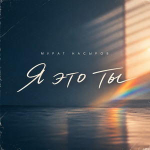 Я это ты by Murat Nasyrov