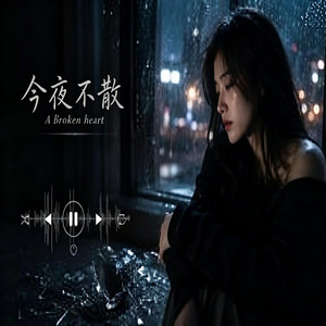 夜不散｜R&B 抖音歌 完整版｜ Never Parting Tonight by 你的名字-七七