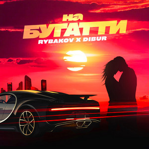 На Бугатти by RYBAKOV, DIBUR