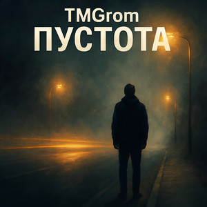 Пустота by TMGrom
