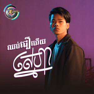 ឈប់ជឿហើយស្នេហា by Nak Fake