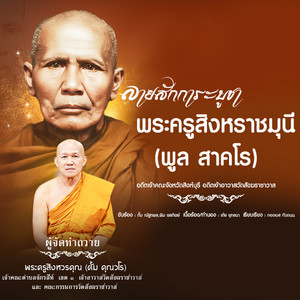ลายสักการะบูชา พระครูสิงหราชมุนี พูล สาคโร จังหวัดสิงห์บุรี by พิม พรทิพย์, ตั้ม ณัฐตพล