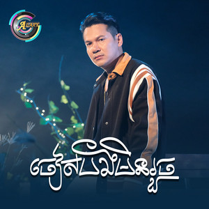 ចៀសបងមិនរួច by ខាន់ ជេមស៌