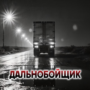 Дальнобойщик by Rafs Perfume