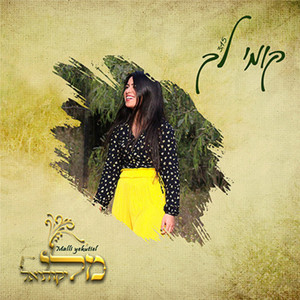 קומי לך by מלי יקותיאל