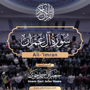 Imam Jafar Hawa - 003 Surat Aal-E-Imran  سورة آل عمران