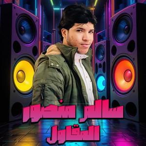 المقاول by سالم منصور لعميرى