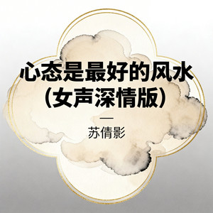 心态是最好的风水（女声深情版） by 苏倩影