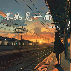 不如见一面 - 节日版 by 徐明滢